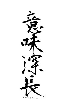 意味深長（フォント1）