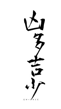 凶多吉少（フォント1）