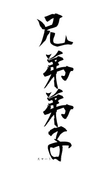 兄弟弟子（フォント1）