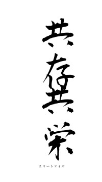 共存共栄（フォント1）