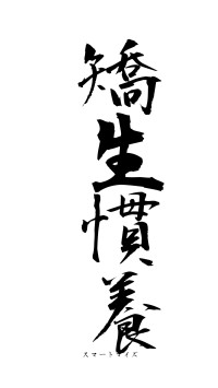 矯生慣養（フォント1）