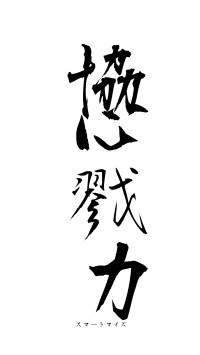 協心戮力（フォント1）