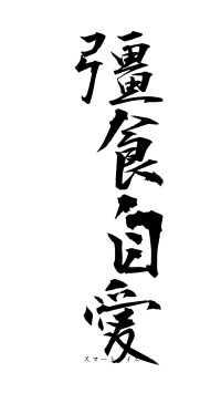 彊食自愛（フォント1）