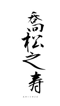 喬松之寿（フォント1）
