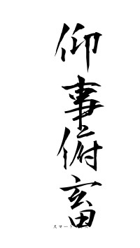 仰事俯畜（フォント1）