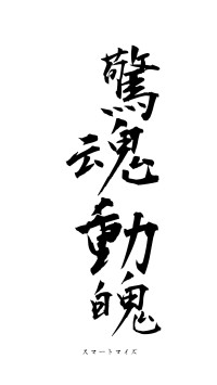 驚魂動魄（フォント1）