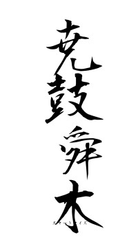 尭鼓舜木（フォント1）