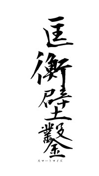 匡衡壁鑿（フォント1）