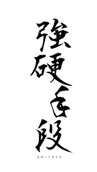 強硬手段（フォント1）