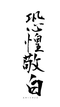 恐惶敬白（フォント1）