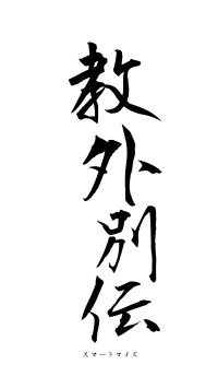 教外別伝（フォント1）