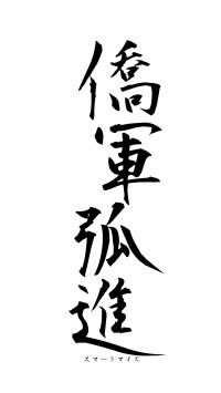 僑軍弧進（フォント1）