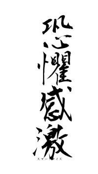 恐懼感激（フォント1）