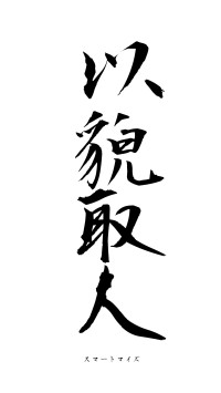 以貌取人（フォント1）