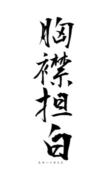 胸襟担白（フォント1）