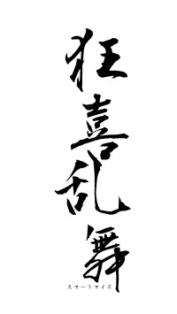 狂喜乱舞（フォント1）