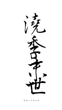 澆季末世（フォント1）