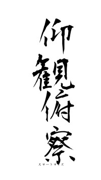 仰観俯察（フォント1）