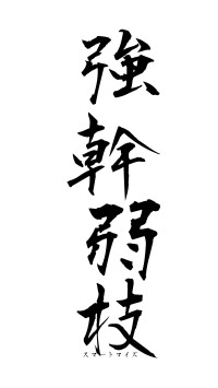 強幹弱枝（フォント1）