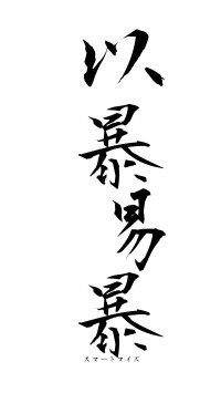 以暴易暴（フォント1）