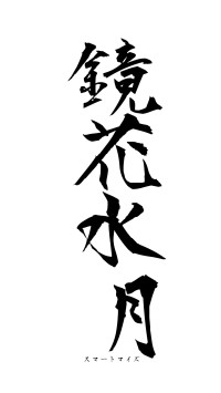 鏡花水月（フォント1）