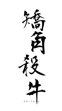 矯角殺牛（フォント1）