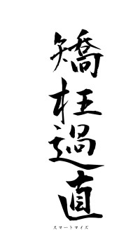 矯枉過直（フォント1）