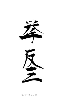 挙一反三（フォント1）