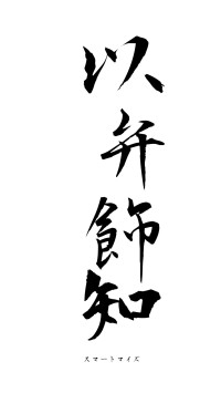 以弁飾知（フォント1）