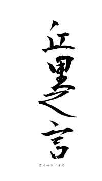 丘里之言（フォント1）