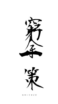 窮余一策（フォント1）