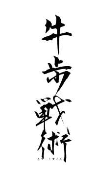 牛歩戦術（フォント1）
