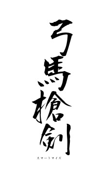 弓馬槍剣（フォント1）