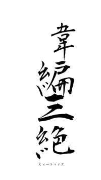 韋編三絶（フォント1）