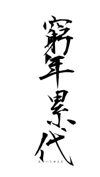 窮年累代（フォント1）