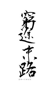 窮途末路（フォント1）