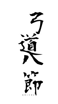 弓道八節（フォント1）