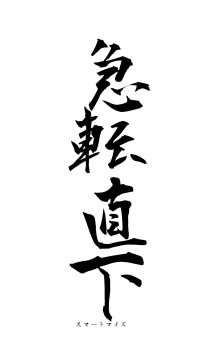 急転直下（フォント1）