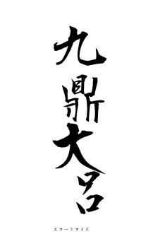 九鼎大呂（フォント1）