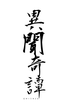 異聞奇譚（フォント1）