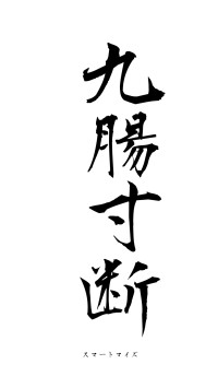 九腸寸断（フォント1）