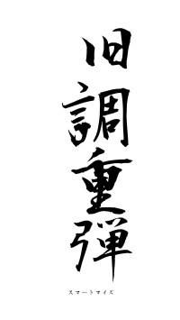 旧調重弾（フォント1）