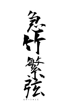 急竹繁弦（フォント1）