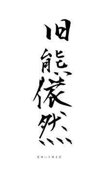 旧態依然（フォント1）