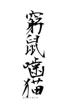 窮鼠噛猫（フォント1）