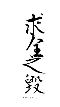 求全之毀（フォント1）