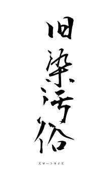 旧染汚俗（フォント1）