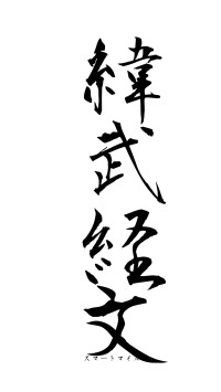 緯武経文（フォント1）
