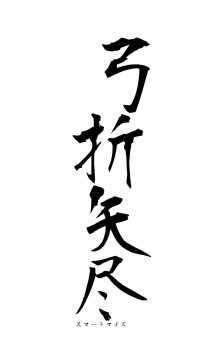 弓折矢尽（フォント1）