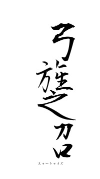 弓旌之召（フォント1）